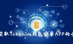 快速获取Tokenim钱包安卓APP的全攻略