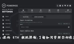 Tokenim 里的 ETH 提现限制：了解如何管理你的收益