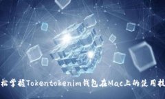 轻松掌握Tokentokenim钱包在Mac上的使用技巧