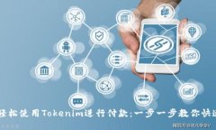 如何轻松使用Tokenim进行付款：一步一步教你快速