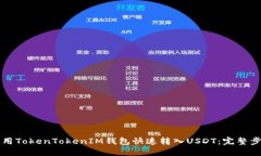 如何使用TokenTokenIM钱包快速转入USDT：完整步骤指