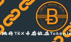 如何安全地将TRX币存放在Tokenim钱包中？