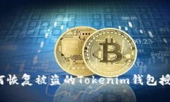 如何恢复被盗的Tokenim钱包授权？