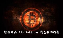 轻松购买 ETH：Tokenim 钱包操作指南