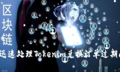 如何迅速处理Tokenim兑换订单过期问题？