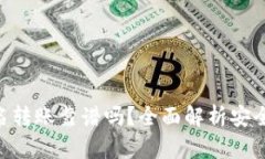 Tokenim匿名转账靠谱吗？全面解析安全性与实用性