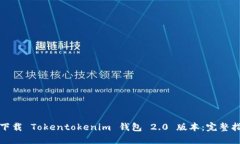 如何轻松下载 Tokentokenim 钱包 2.0 版本：完整指南
