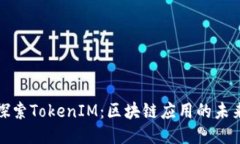 深入探索TokenIM：区块链应用的未来之路