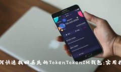 如何快速找回丢失的TokenTokenIM钱包：实用指南