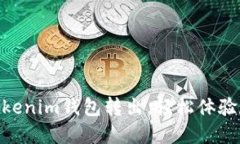 一分钟完成TokenTokenim钱包转出，轻松体验数字货
