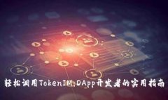 轻松调用TokenIM：DApp开发者的实用指南