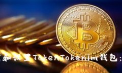 快速下载和设置TokenTokenim钱包：完整指南