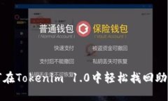 如何在Tokenim 1.0中轻松找回助记词