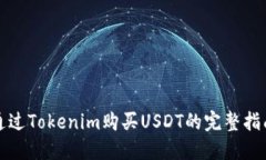 通过Tokenim购买USDT的完整指南