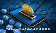Tokenim：轻松更换人名的实用指南
