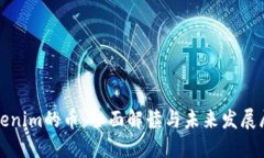 Tokenim的币：全面解读与未来发展展望
