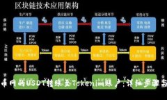 如何将火币网的USDT转账至Tokenim账户：详细步骤与
