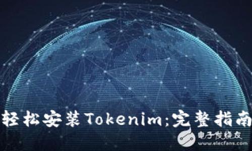 轻松安装Tokenim:完整指南