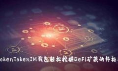 用TokenTokenIM钱包轻松挖掘DeFi矿藏的终极指南
