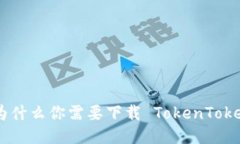 深入探讨：为什么你需要下载 TokenTokenIM 钱包？