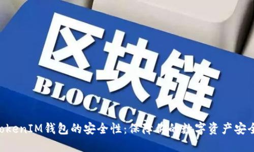 揭秘TokenTokenIM钱包的安全性：保障你的数字资产安全不再是难题