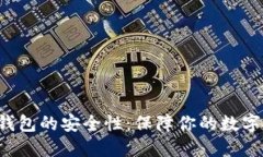 揭秘TokenTokenIM钱包的安全性：保障你的数字资产