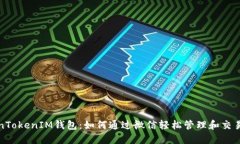 探索TokenTokenIM钱包：如何通过微信轻松管理和交