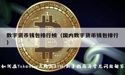 如何在Tokenim上购买ETH：新手指南与常见问题解答