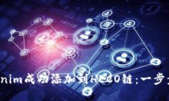 如何将Tokenim成功添加到HECO链：一步步教你操作！