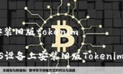 ios如何安装旧版tokenim轻松在iOS设备上安装旧版