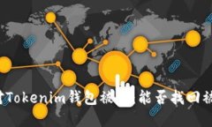 如何应对Tokenim钱包被盗：能否找回被盗资金？
