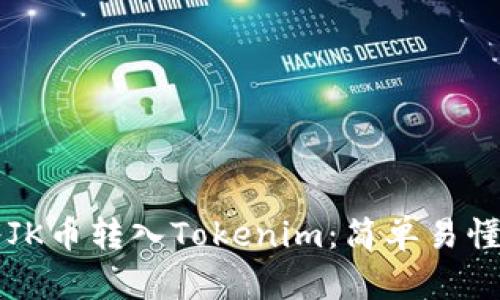 详解如何将JK币转入Tokenim：简单易懂的操作指南