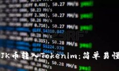 详解如何将JK币转入Tokenim：简单易懂的操作指南