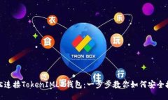 轻松连接TokenIML2钱包：一步步教你如何安全接入