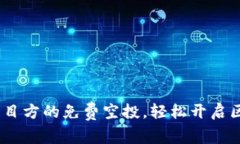 获取Tokenim项目方的免费空投，轻松开启区块链投