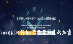 : 揭秘TokenTokenIM钱包：你需要知道的加密货币存储