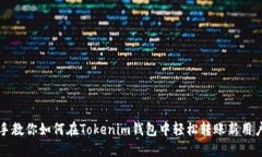 手把手教你如何在Tokenim钱包中轻松转账新用户资