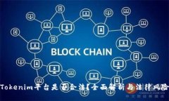 Tokenim平台是否合法？全面解析与法律风险