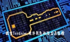 探索Tokenim：硬件钱包的潜力与选择