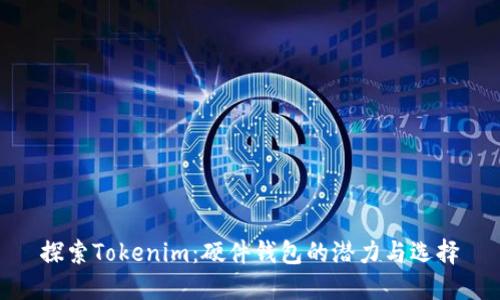 探索Tokenim：硬件钱包的潜力与选择