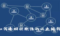 Title: 如何追回被欺诈的以太坊钱包转账？