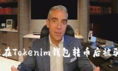 如何处理在Tokenim钱包转币后被骗的情况？