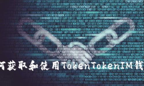 全面剖析：如何获取和使用TokenTokenIM钱包的高清截图