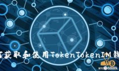全面剖析：如何获取和使用TokenTokenIM钱包的高清