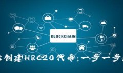 如何轻松创建HRC20代币：一步一步教你操作