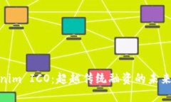 Tokenim ICO：超越传统融资的未来之路