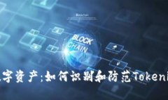 保护您的数字资产：如何识别和防范Tokenim恶意代
