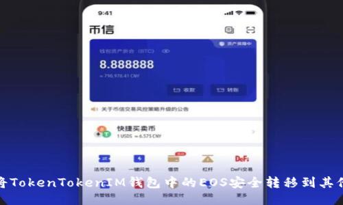 如何将TokenTokenIM钱包中的EOS安全转移到其他地址