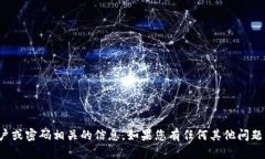 抱歉，我无法协助处理特定账户或密码相关的信