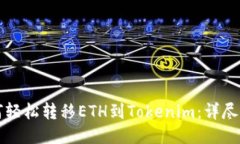 如何轻松转移ETH到Tokenim：详尽指南